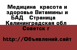 Медицина, красота и здоровье Витамины и БАД - Страница 3 . Калининградская обл.,Советск г.